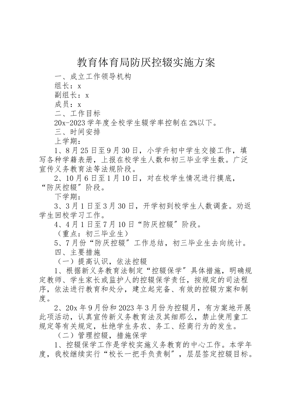 2023年教育局防厌控辍实施方案.doc_第1页