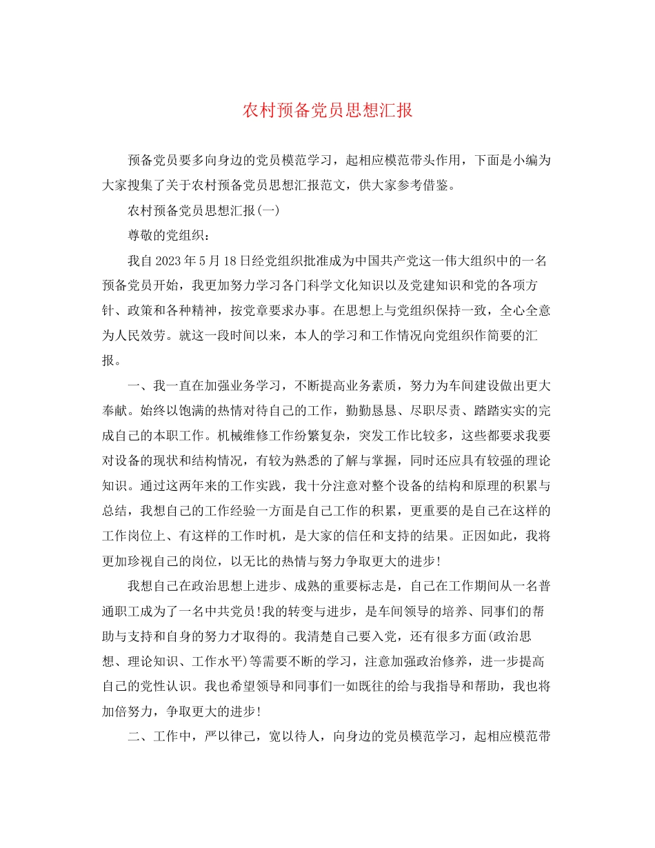 2023年农村预备党员思想汇报2.docx_第1页