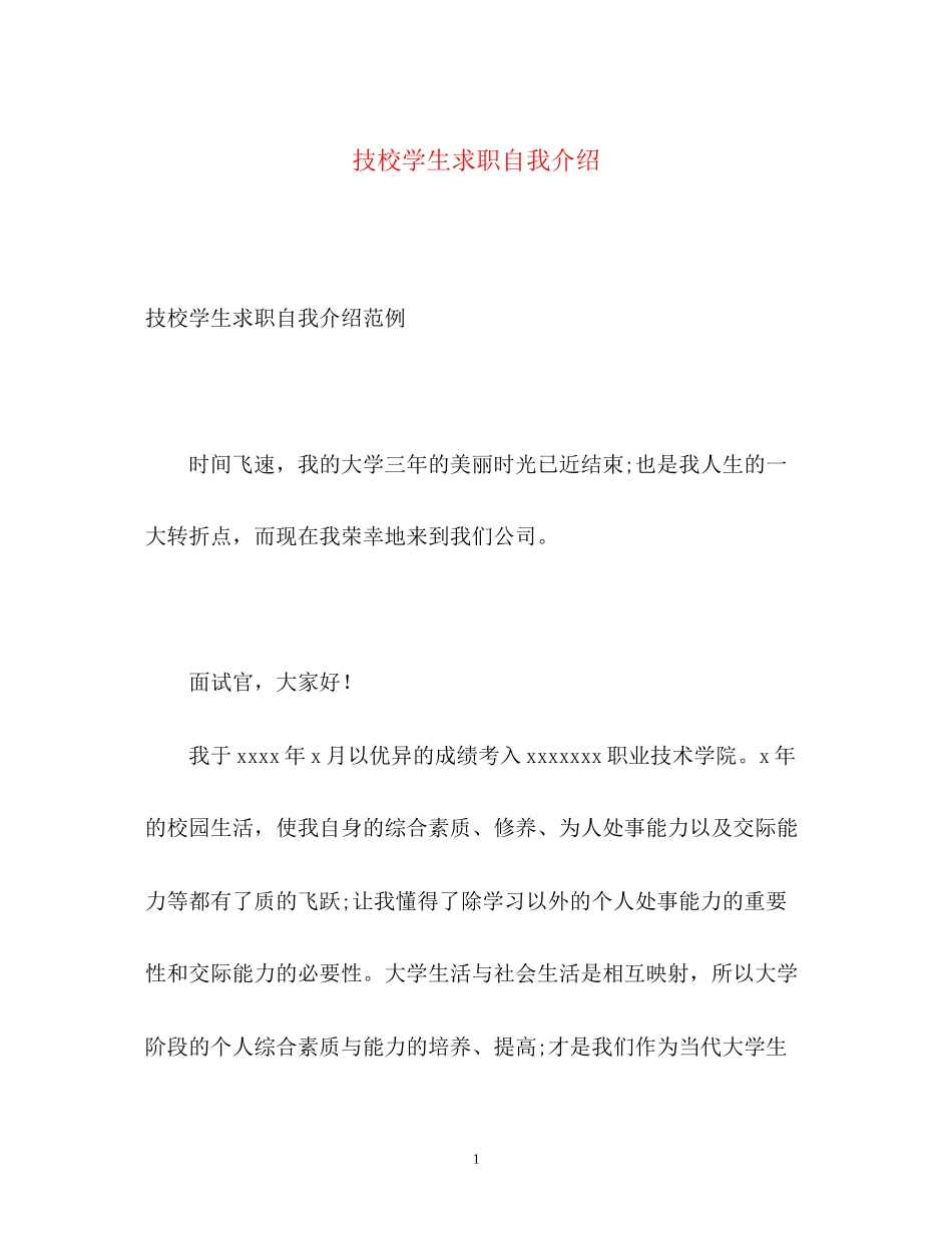 2023年技校学生求职自我介绍.docx_第1页