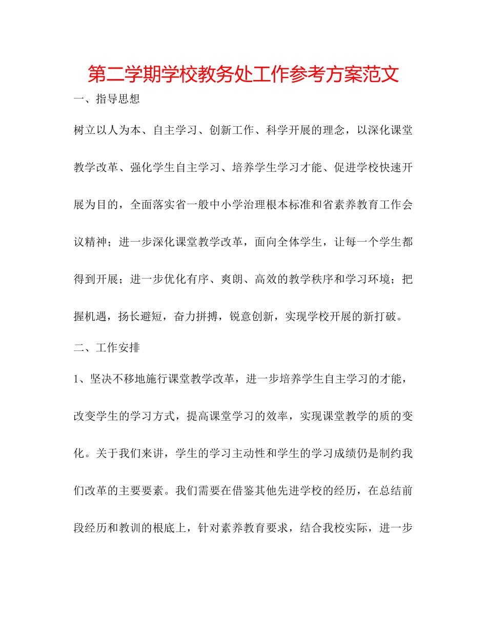 2023年第二学期学校教务处工作计划范文.docx_第1页