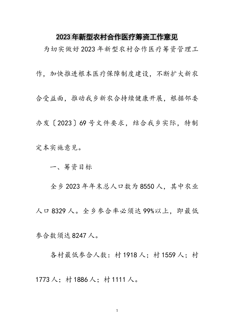 2023年年新型农村合作医疗筹资工作意见范文.doc_第1页
