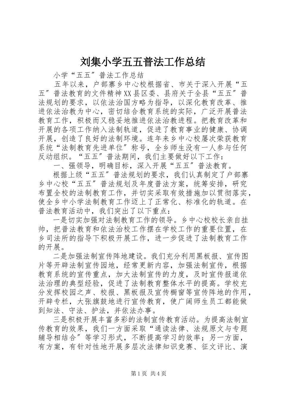 2023年刘集小学五五普法工作总结.docx_第1页