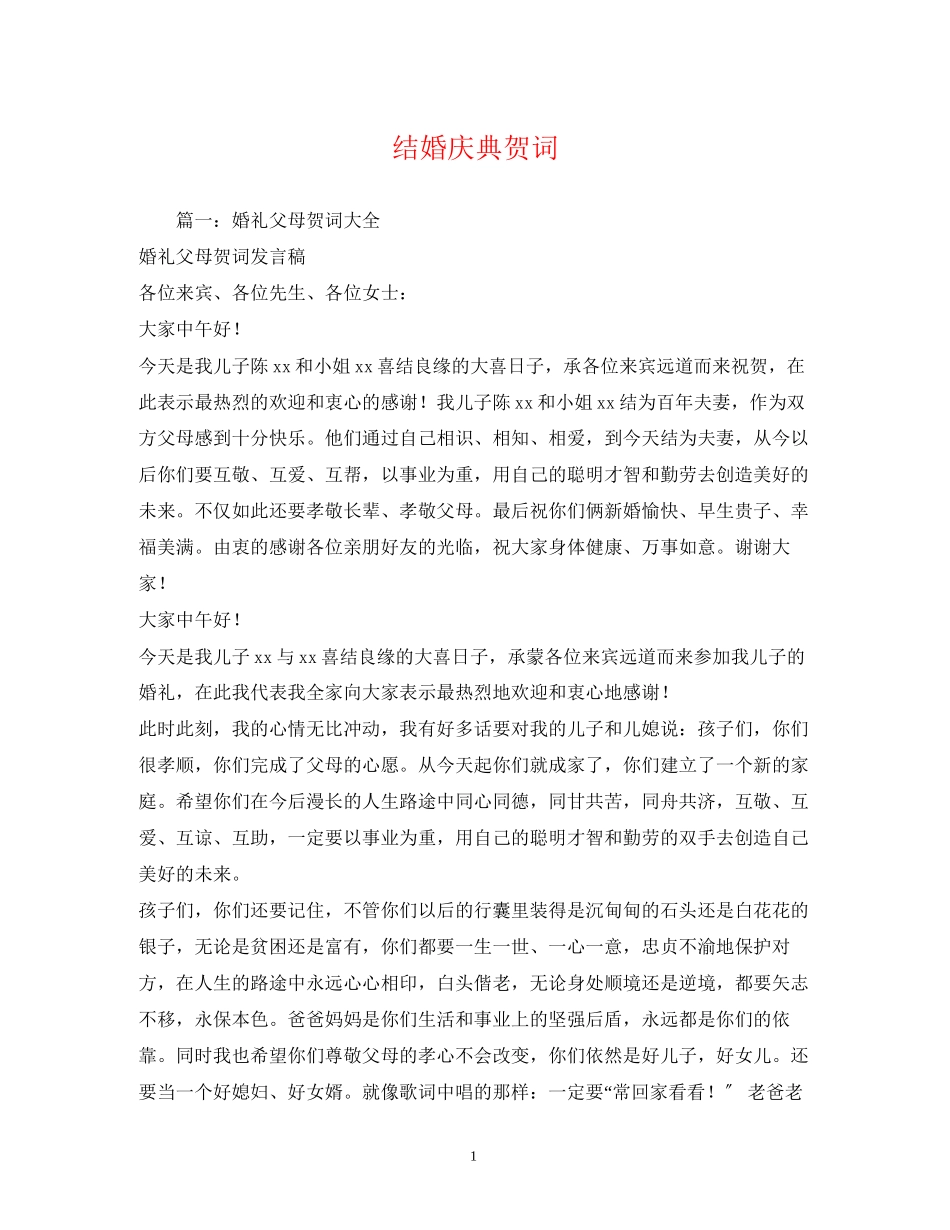 2023年贺词大全结婚庆典贺词.docx_第1页