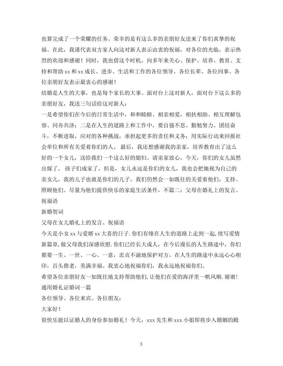 2023年贺词大全结婚庆典贺词.docx_第3页