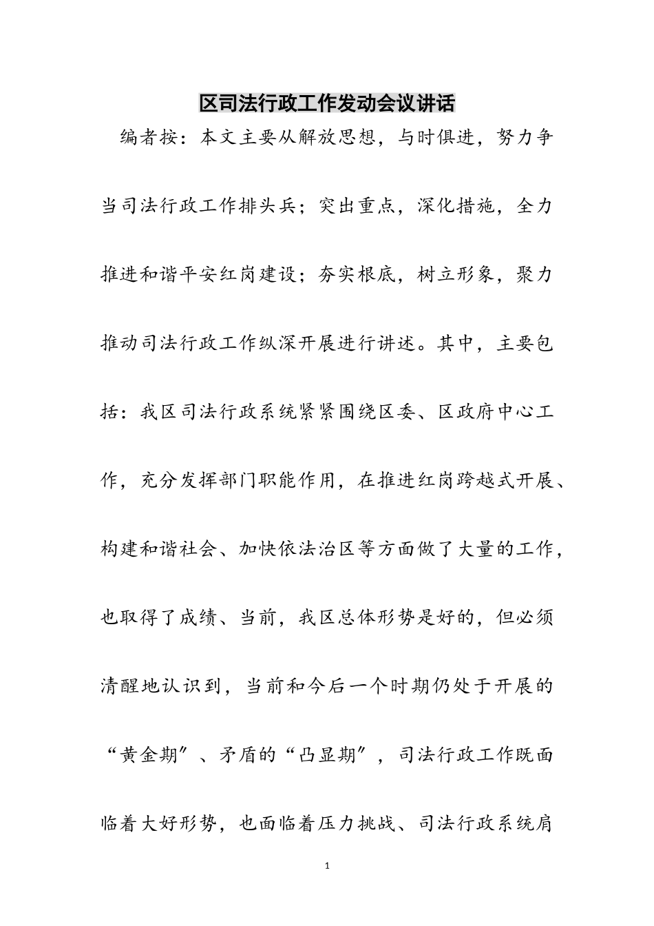 2023年区司法行政工作动员会议讲话范文.doc_第1页