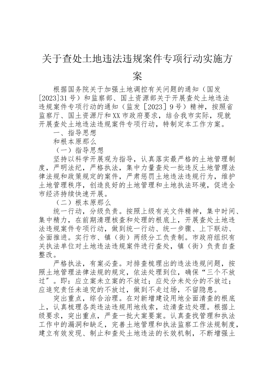 2023年关于查处土地违法违规案件专项行动实施方案 .doc_第1页