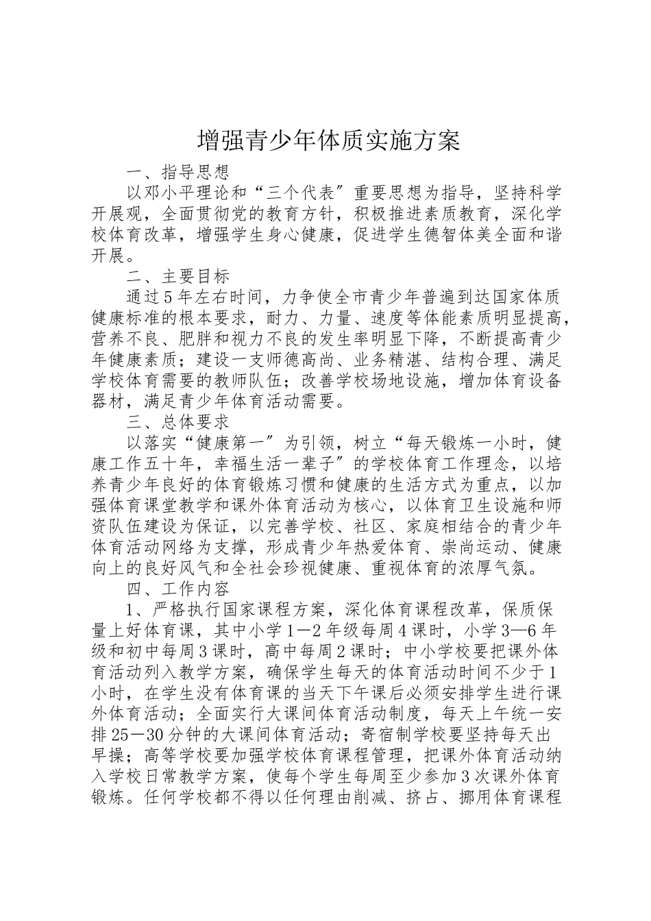 2023年增强青少年体质实施方案.doc_第1页
