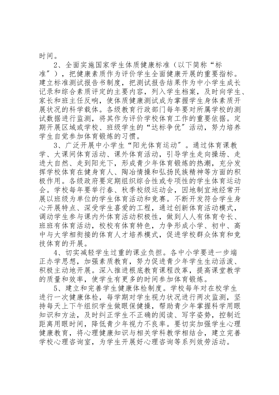 2023年增强青少年体质实施方案.doc_第2页
