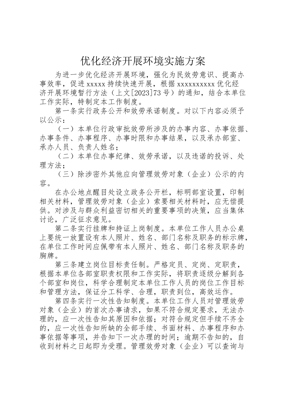 2023年优化经济发展环境实施方案 3.doc_第1页
