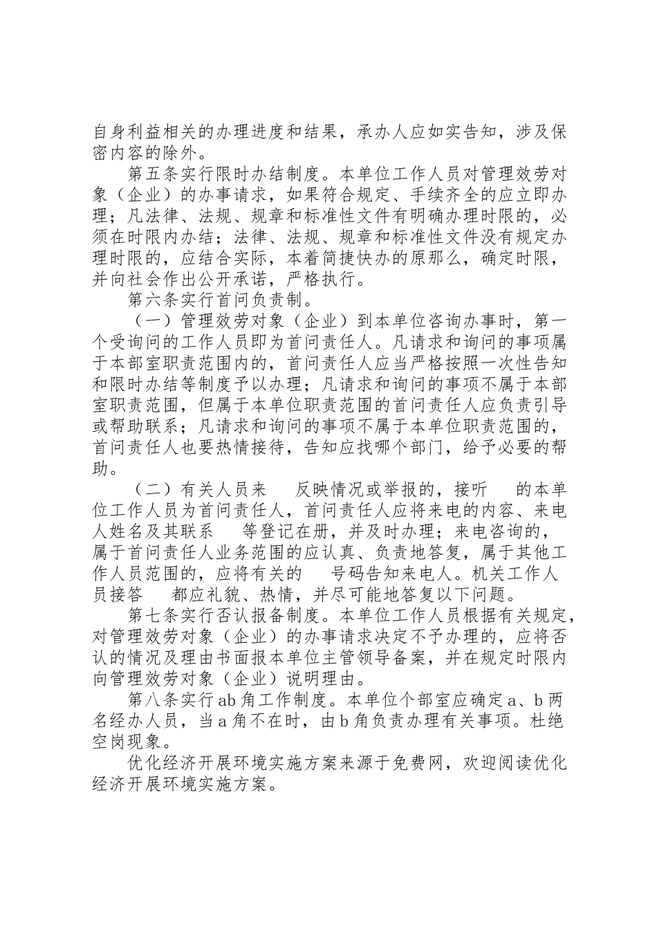 2023年优化经济发展环境实施方案 3.doc_第2页