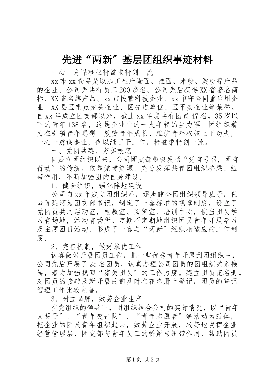 2023年先进“两新”基层团组织事迹材料.docx_第1页