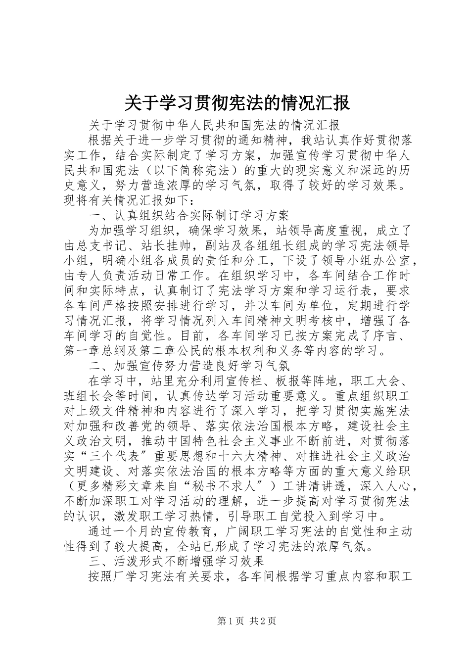 2023年学习贯彻宪法的情况汇报.docx_第1页