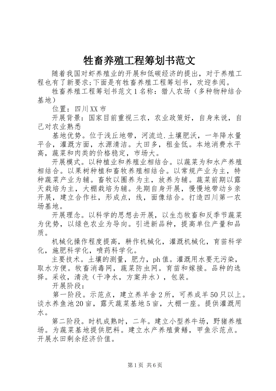 2023年牲畜养殖项目策划书.docx_第1页