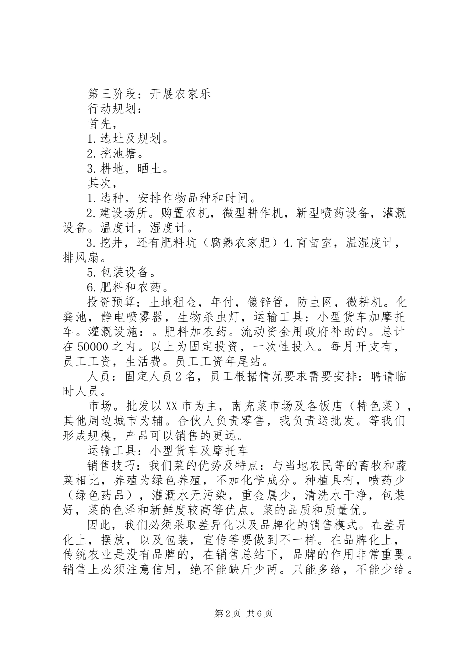 2023年牲畜养殖项目策划书.docx_第2页