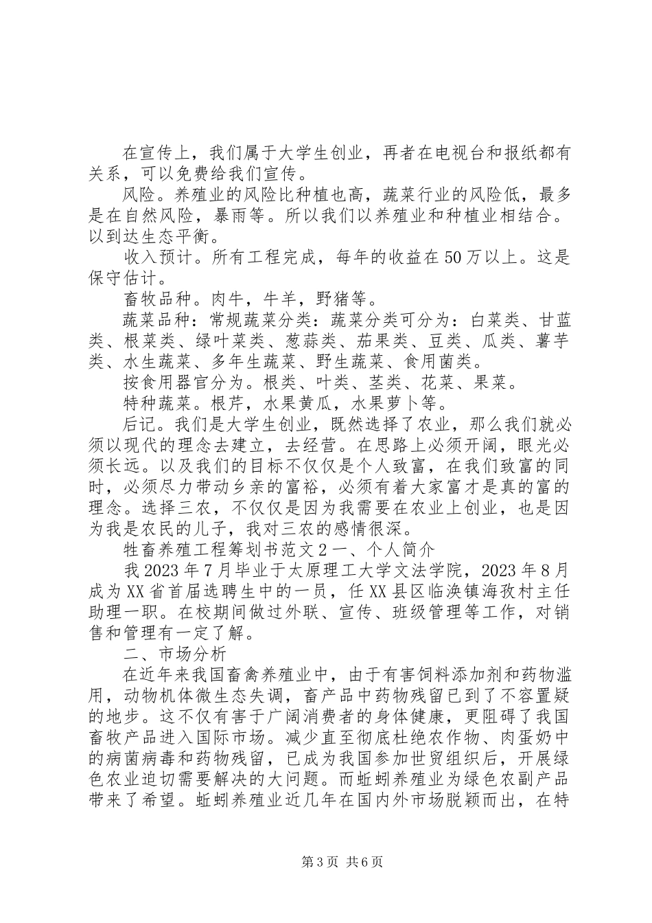 2023年牲畜养殖项目策划书.docx_第3页