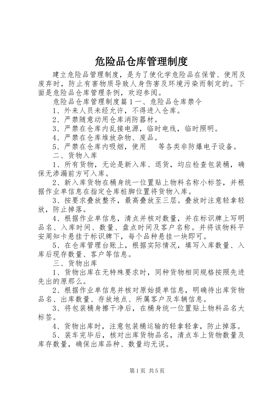 2023年危险品仓库管理制度.docx_第1页