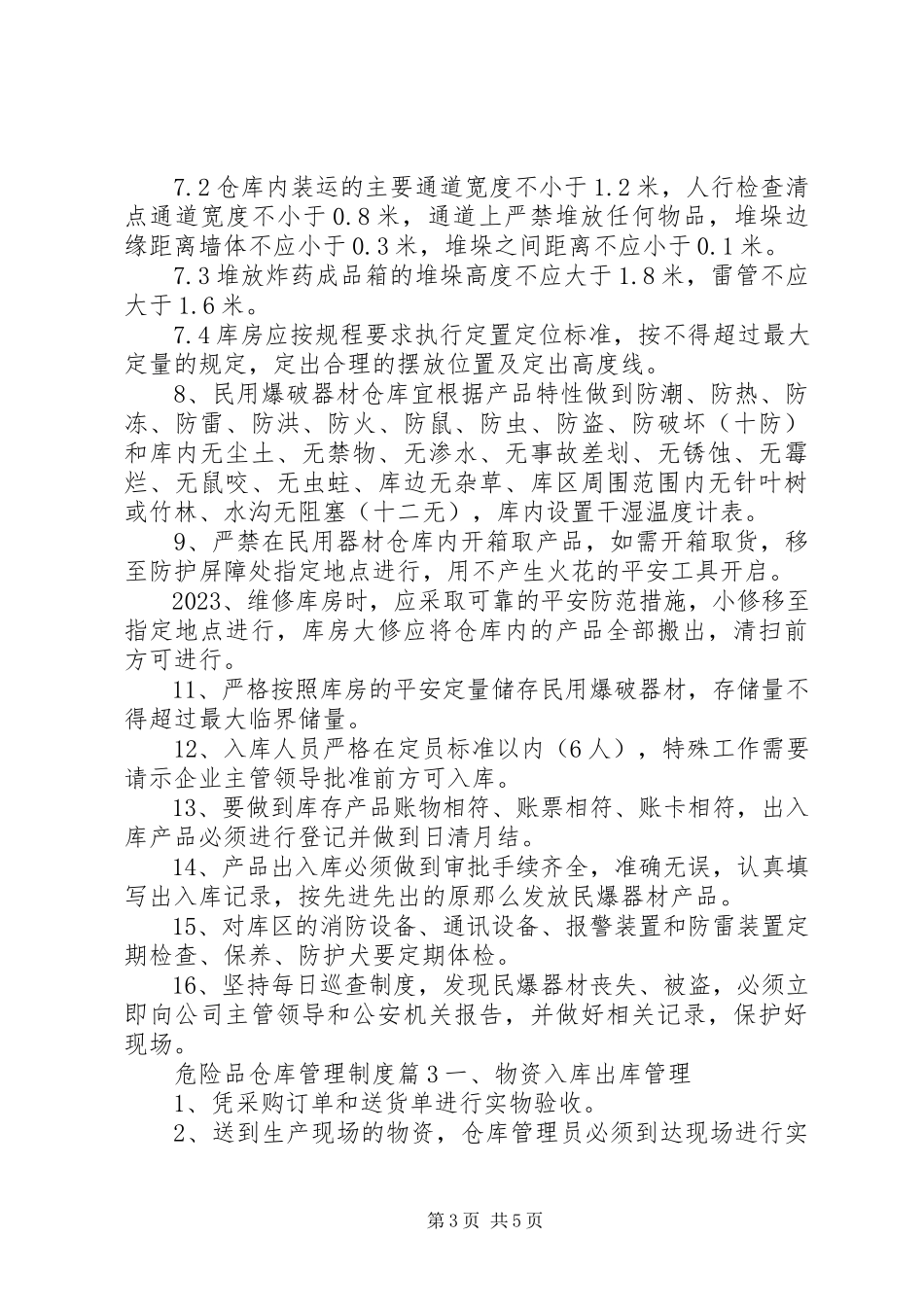 2023年危险品仓库管理制度.docx_第3页