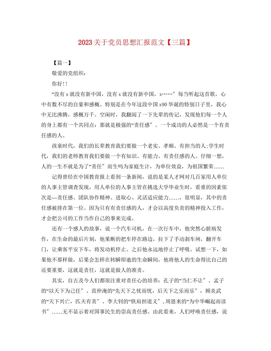 2023年关于党员思想汇报三篇.docx_第1页