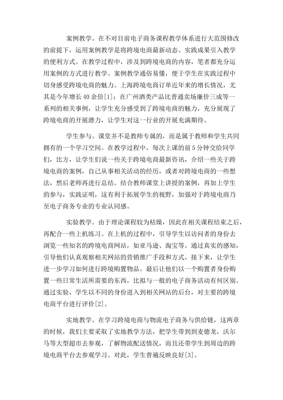 2023年跨境电商融入电子商务专业教学探索与实践.docx_第3页