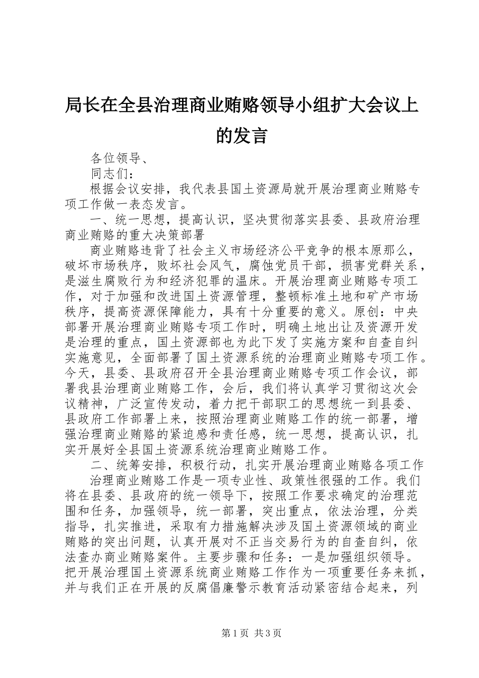 2023年局长在全县治理商业贿赂领导小组扩大会议上的讲话.docx_第1页