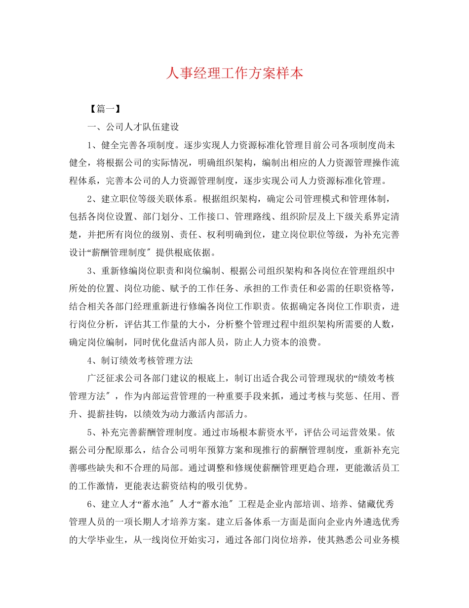 2023年人事经理工作计划样本.docx_第1页