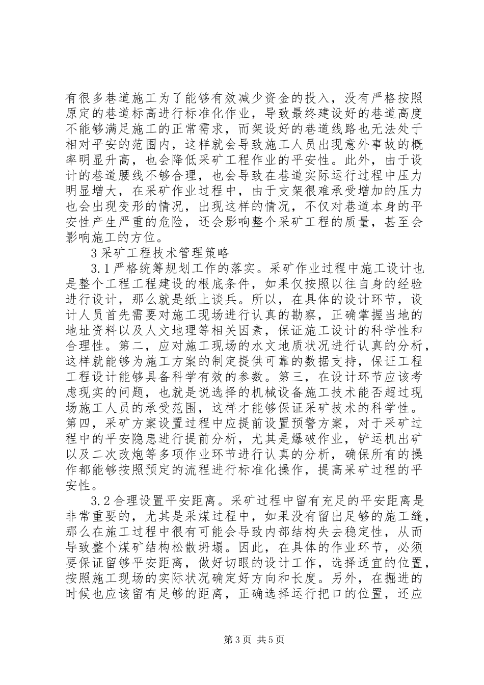 2023年采矿工程不安全因素及管理策略.docx_第3页