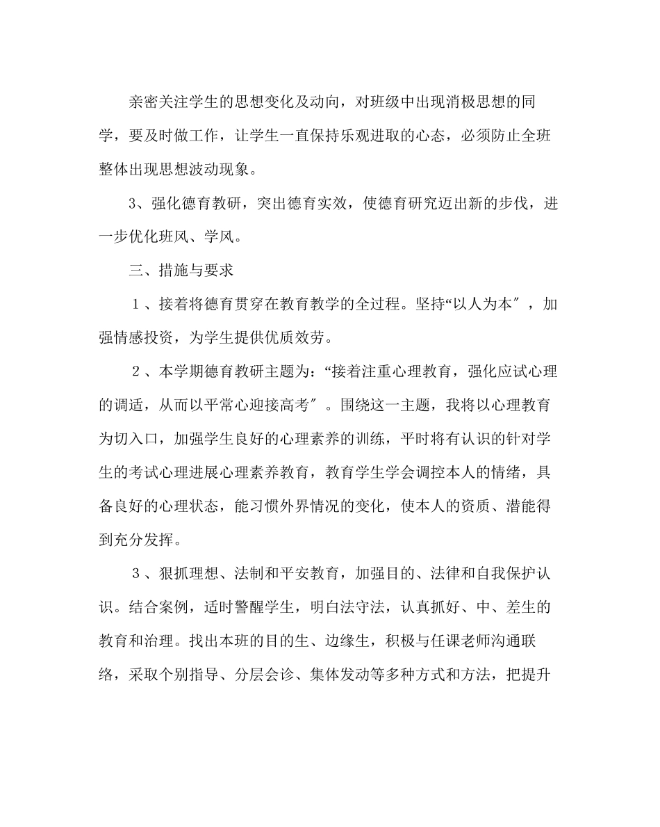 2023年班主任工作高三班主任工作计划19.docx_第2页