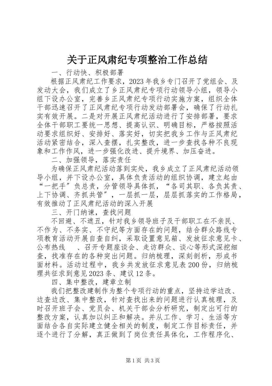 2023年正风肃纪专项整治工作总结.docx_第1页