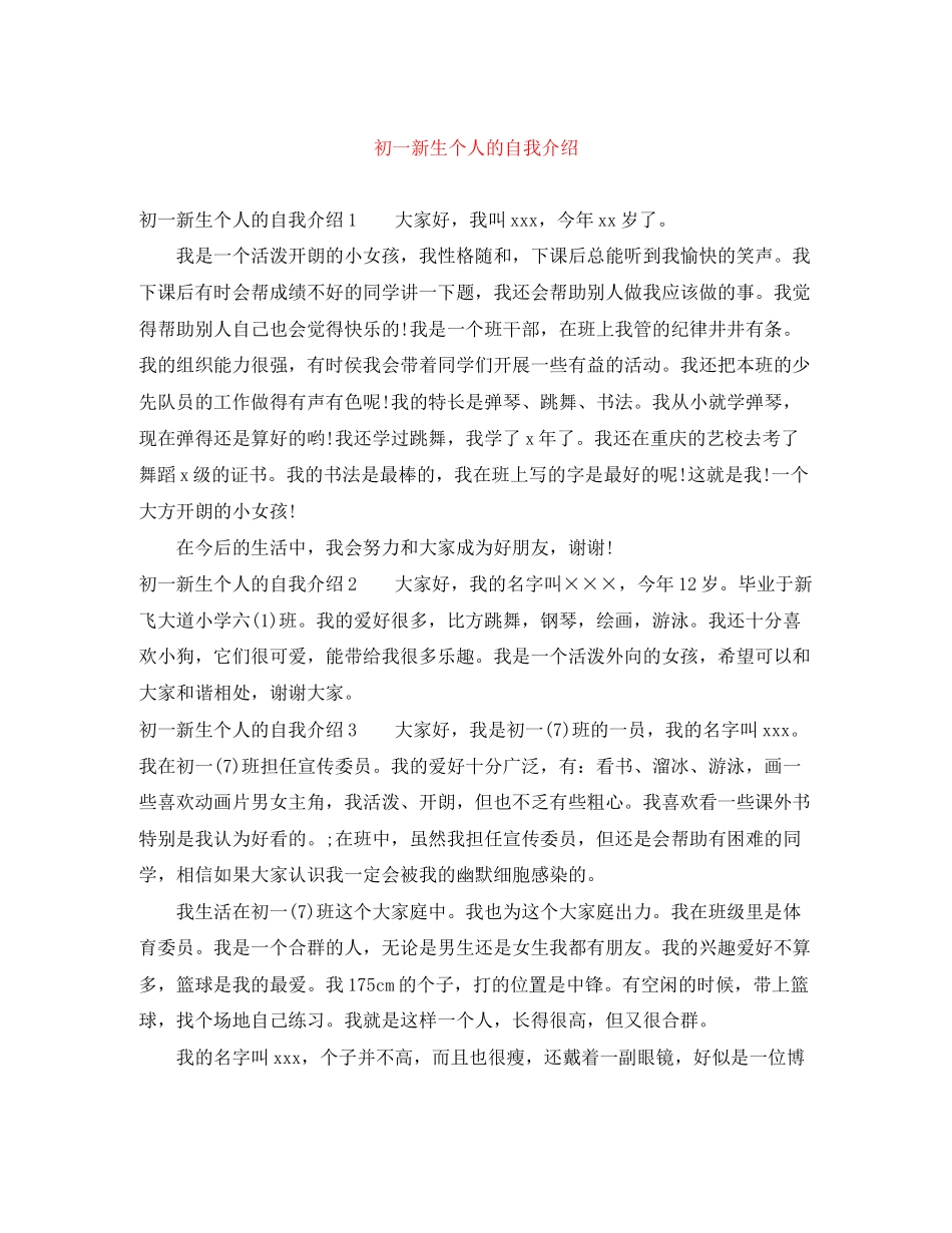 2023年初一新生个人的自我介绍.docx_第1页