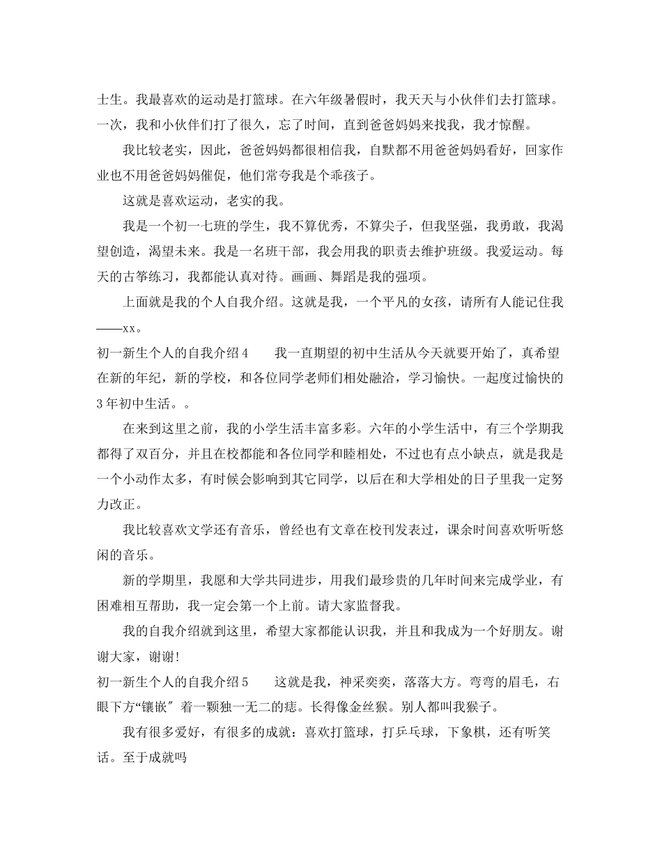 2023年初一新生个人的自我介绍.docx_第2页