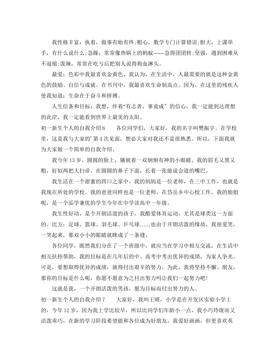 2023年初一新生个人的自我介绍.docx_第3页