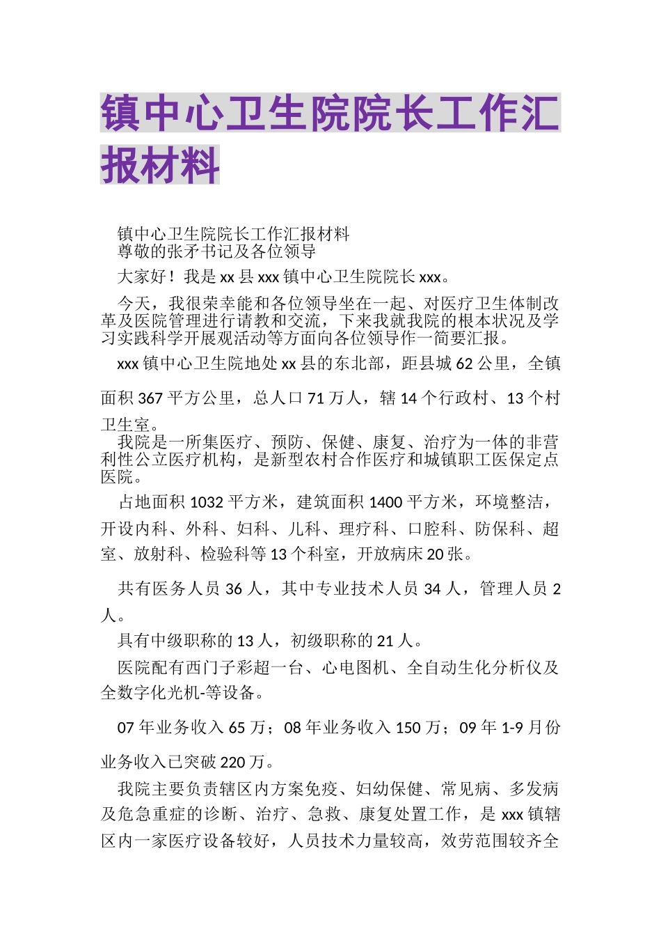 2023年镇中心卫生院院长工作汇报材料.doc_第1页