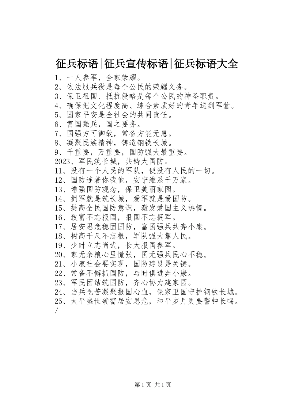 2023年征兵标语征兵宣传标语征兵标语大全.docx_第1页