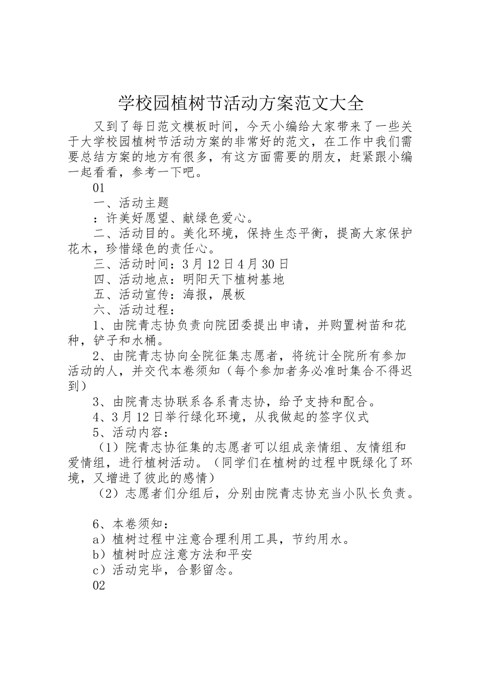 2023年学校园植树节活动方案范文大全.doc_第1页