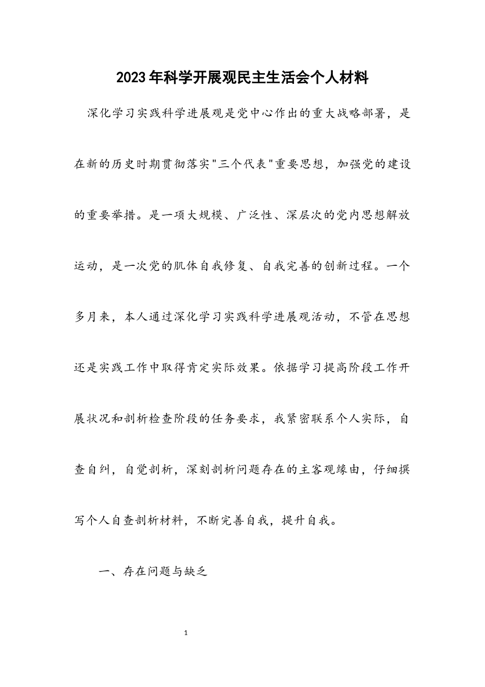 2023年科学发展观民主生活会个人材料.docx_第1页