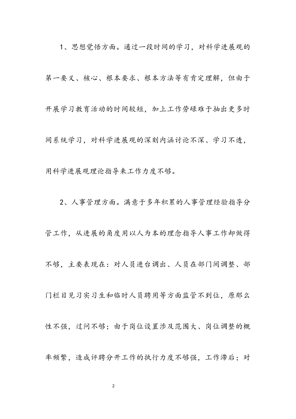 2023年科学发展观民主生活会个人材料.docx_第2页