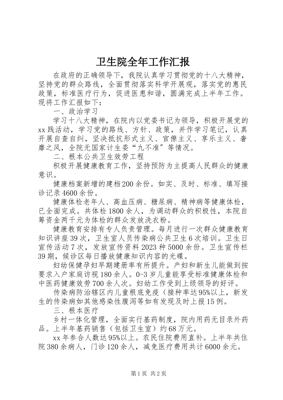 2023年卫生院全年工作汇报.docx_第1页