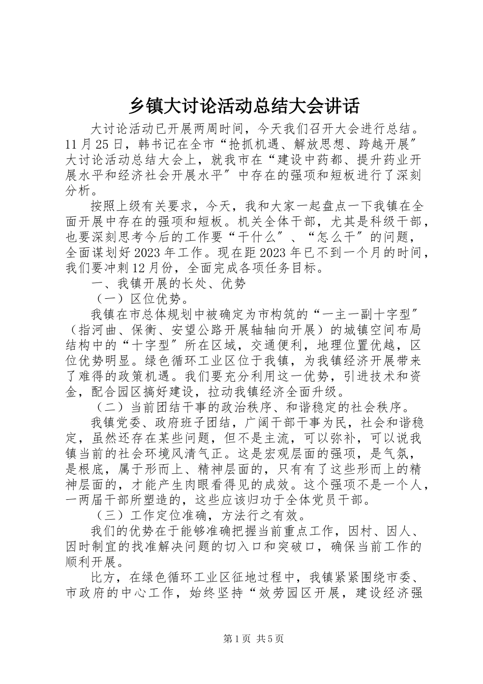 2023年乡镇大讨论活动总结大会致辞.docx_第1页