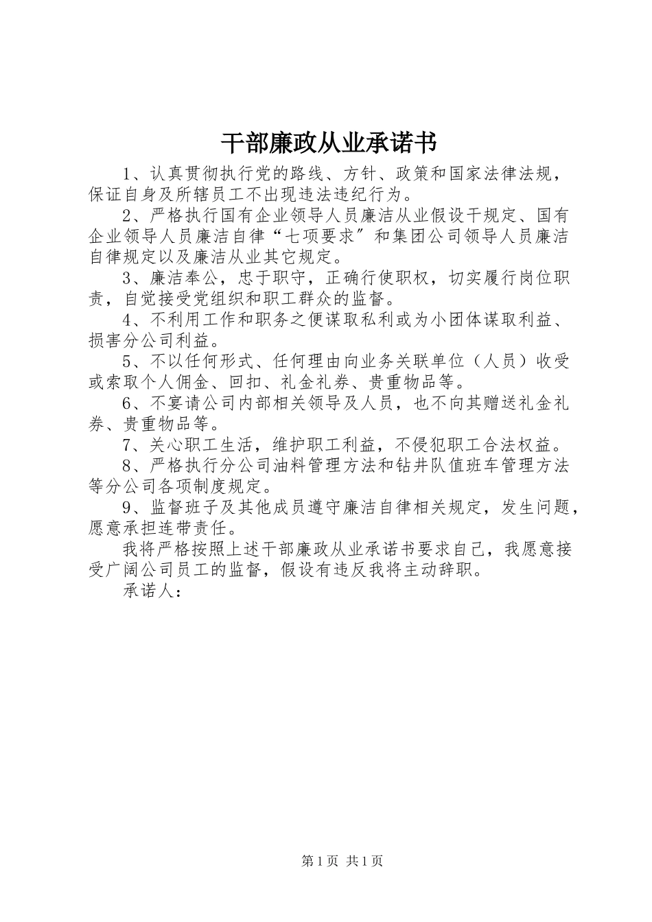 2023年干部廉政从业承诺书.docx_第1页