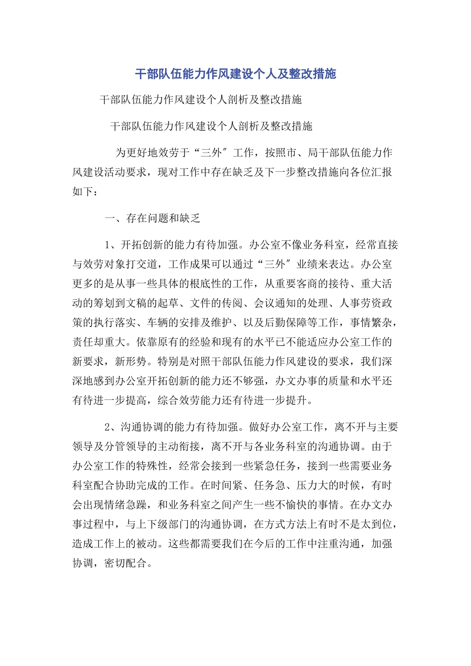 2023年干部队伍能力作风建设个人及整改措施.docx_第1页