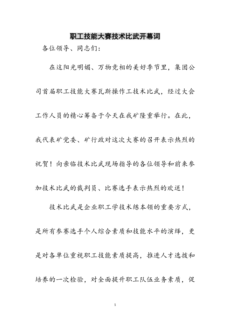 2023年职工技能大赛技术比武开幕词范文.doc_第1页