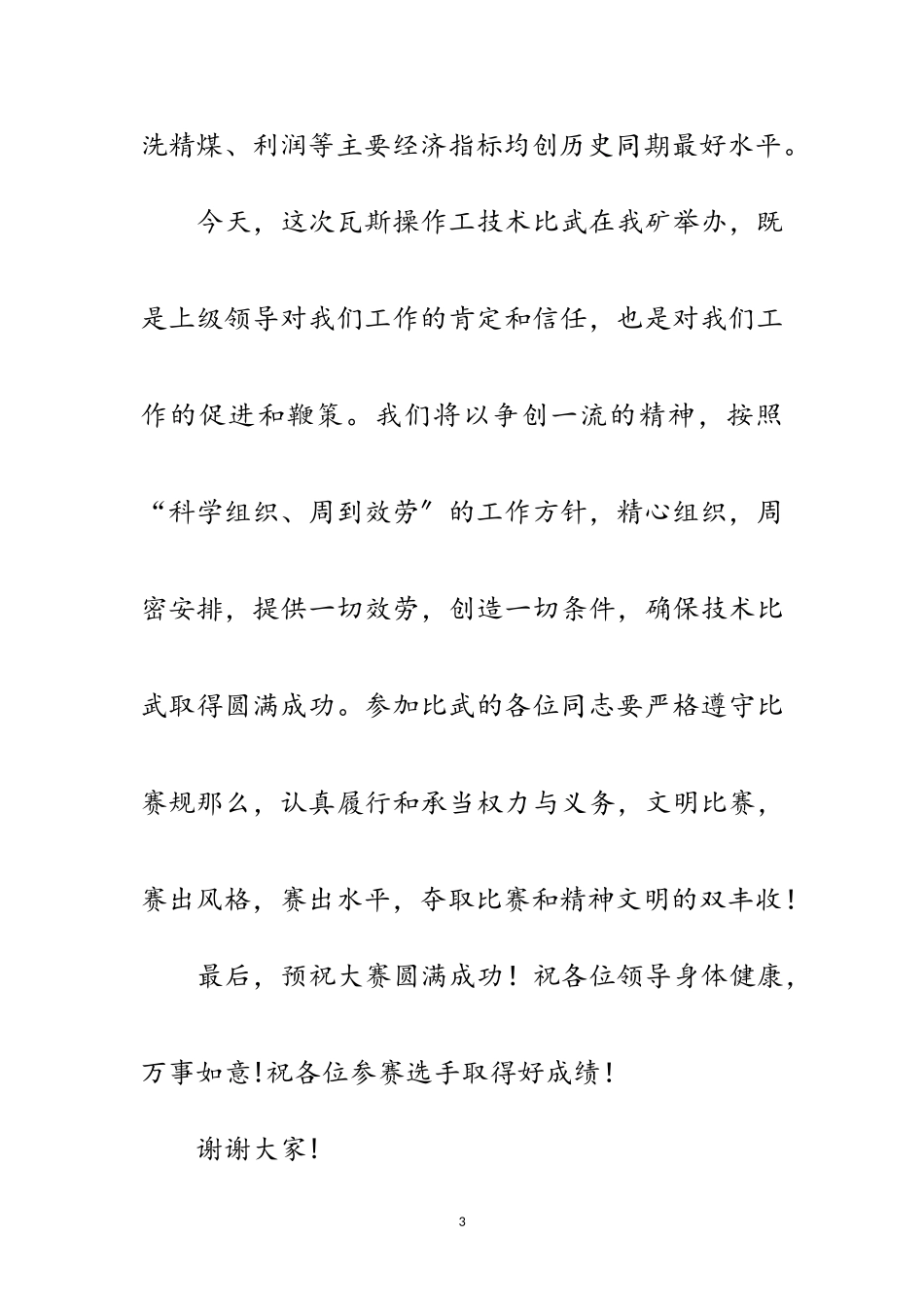 2023年职工技能大赛技术比武开幕词范文.doc_第3页