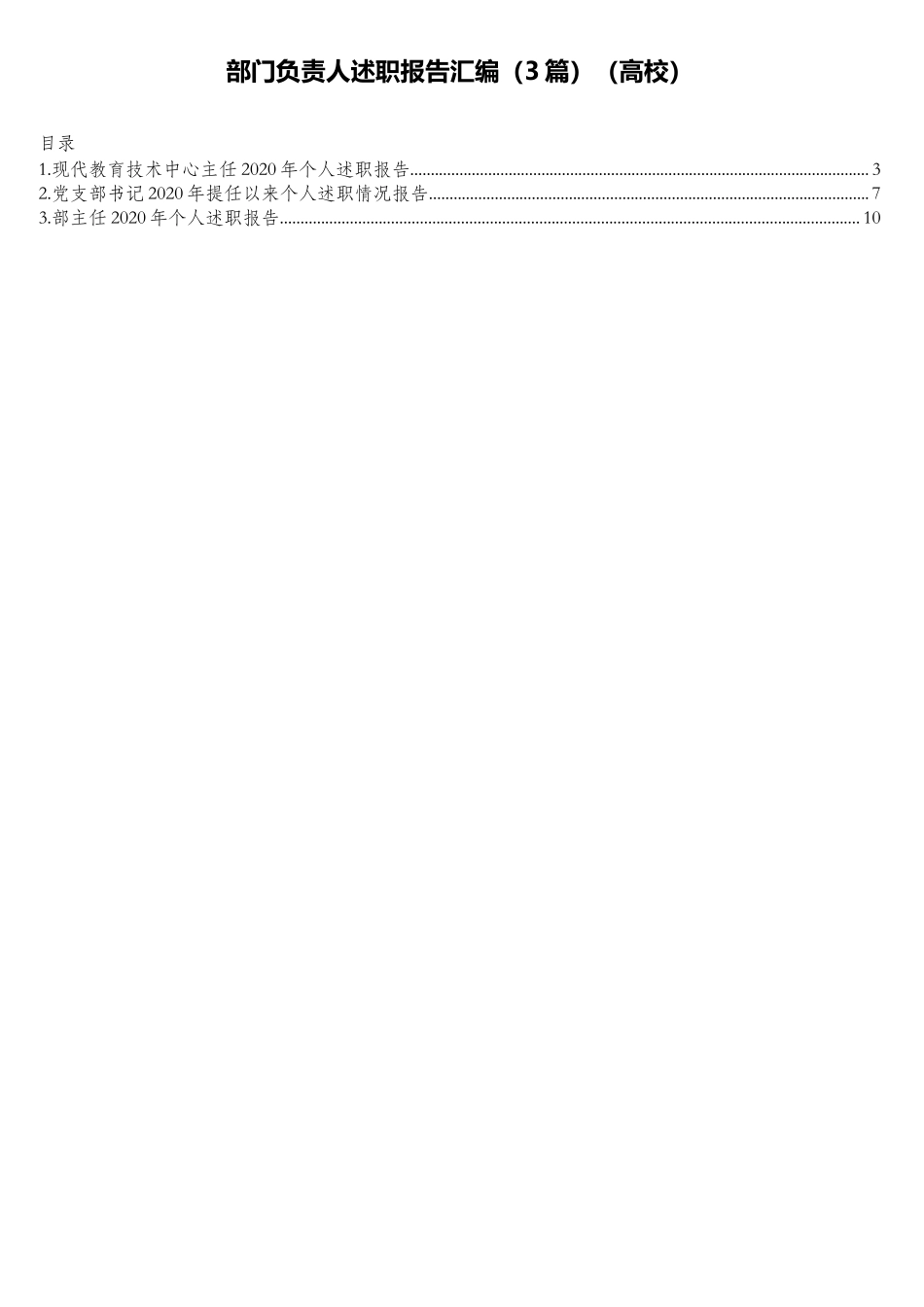 部门负责人述职报告汇编（3篇）（高校）.doc_第1页