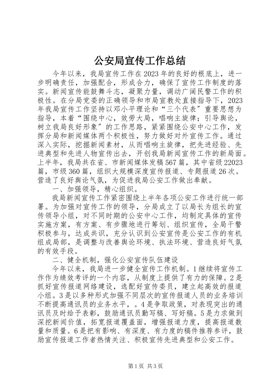 2023年公安局宣传工作总结.docx_第1页