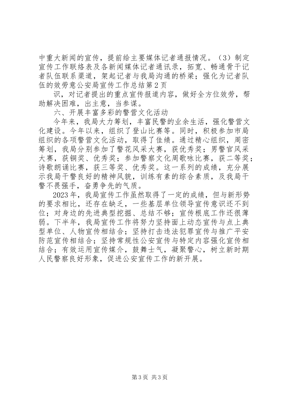 2023年公安局宣传工作总结.docx_第3页