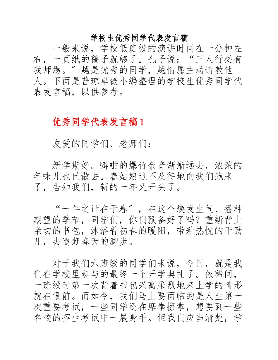 2023年小学生优秀学生代表发言稿.docx_第1页