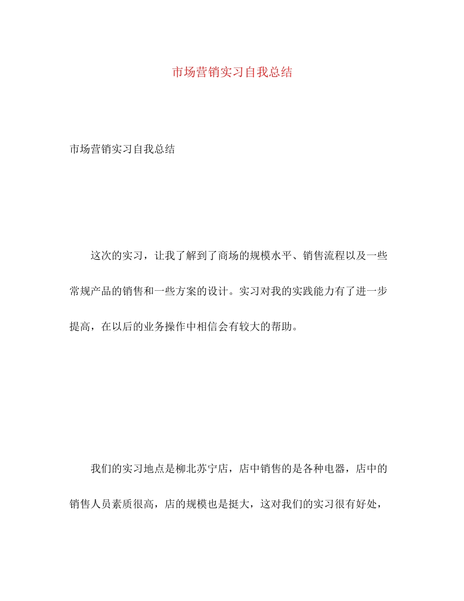 2023年市场营销实习自我总结.docx_第1页