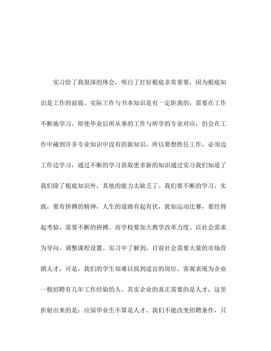 2023年市场营销实习自我总结.docx_第3页
