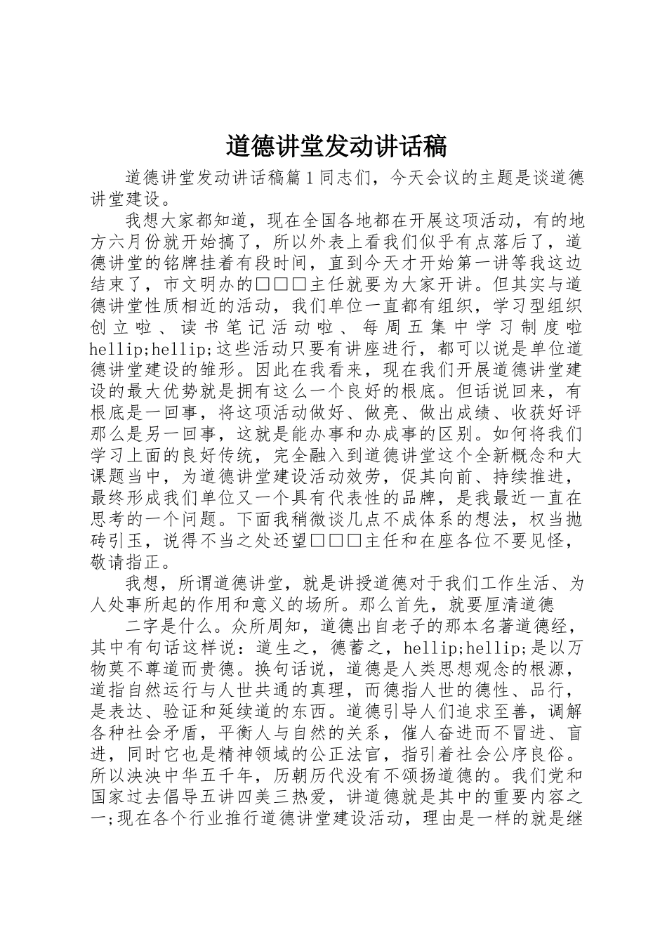 2023年道德讲堂动员致辞稿新编.docx_第1页