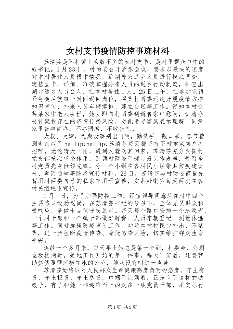 2023年女村支书疫情防控事迹材料.docx_第1页